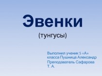 Выполнил ученик 5 А класса Пушница Александр
Преподаватель Сафарова Т