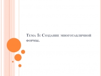Тема 5 : Создание многотабличной формы