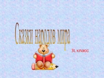 3 L класс
Сказки народов мира