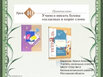 Баранник Ирина Алексеевна
Учитель начальных классов
МБОУ СОШ