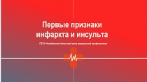 ГБУЗ Челябинский областной центр медицинской профилактики
Первые признаки