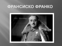 Франсиско Франко