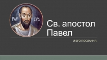 Св. апостол Павел