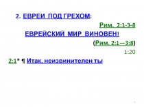 2. ЕВРЕИ ПОД ГРЕХОМ :
Рим. 2:1-3- 8
ЕВРЕЙСКИЙ МИР ВИНОВЕН!
( Рим. 2:1—3:8