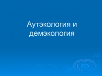 Аутэкология и демэкология