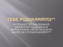 Тебе роднаяяя !!!))**