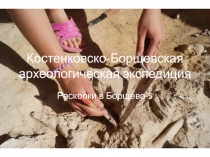 Костенковско-Борщевская археологическая экспедиция