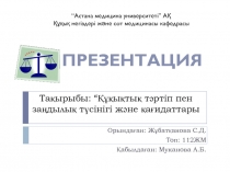 Тақырыбы: “Құқықтық тәртіп пен заңдылық түсінігі және қағидаттары
