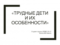 Трудные дети и их особенности
