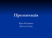 Презентація