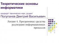 Теоретические основы информатики кандидат технических наук, доцент Полупанов