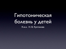 Гипотоническая болезнь у детей