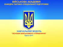 ВІЙСЬКОВА АКАДЕМІЯ
КАФЕДРА ТАКТИКО-СПЕЦІАЛЬНОЇ ПІДГОТОВКИ
НАВЧАЛЬНИЙ