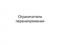 Ограничители перенапряжения