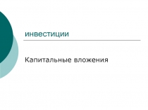 инвестиции