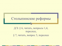 Столыпинские реформы