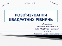 Розв'язування квадратних рівнянь