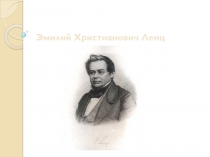 Эмилий Христианович Ленц