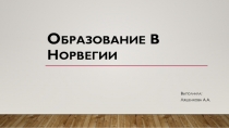 О бразование в Н орвегии