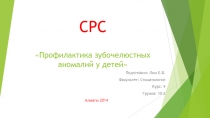 СРС Профилактика зубочелюстных аномалий у детей