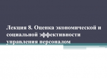 Лекция 8. Оценка экономической и социальной эффективности управления персоналом