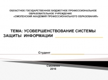 ОБЛАСТНОЕ ГОСУДАРСТВЕННОЕ БЮДЖЕТНОЕ ПРОФЕССИОНАЛЬНОЕ ОБРАЗОВАТЕЛЬНОЕ УЧРЕЖДЕНИЕ