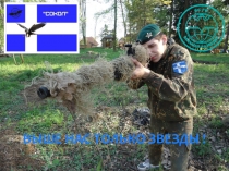 ВЫШЕ НАС ТОЛЬКО ЗВЕЗДЫ !