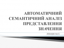 АВТОМАТИЧНИЙ СЕМАНТИЧНИЙ АНАЛІЗ ПРЕДСТАВЛЕННЯ ЗНАЧЕННЯ
