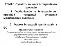ТЕМА 1. Сутність та зміст інтеграційних процесів.
1. Глобалізація та інтеграція
