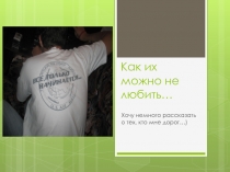 Как их можно не любить…