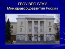 ГБОУ ВПО БГМУ Минздравсоцразвития России