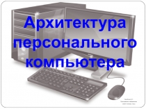 Архитектура персонального компьютера