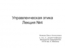Управленческая этика Лекция №4