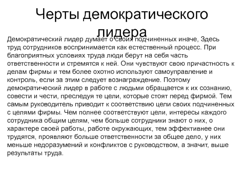 Черты демократического лидераДемократический лидер думает о своих подчиненных иначе, Здесь труд сотрудников воспринимается как естественный процесс. При