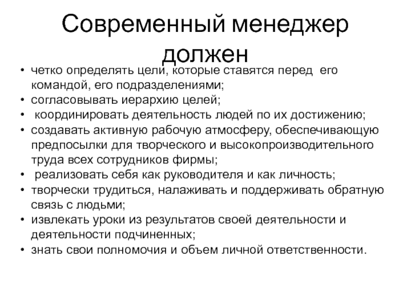 Четко указано. Портрет современного менеджера. Качества современного менеджера. Портрет современного менеджмента. Современный менеджер должен.