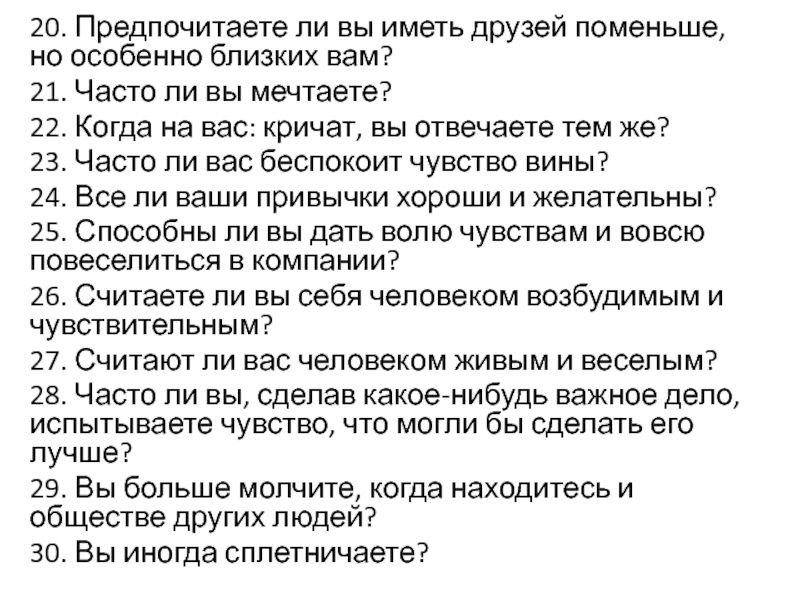 20. Предпочитаете ли вы иметь друзей поменьше, но особенно близких вам?21. Часто ли вы мечтаете?22. Когда на