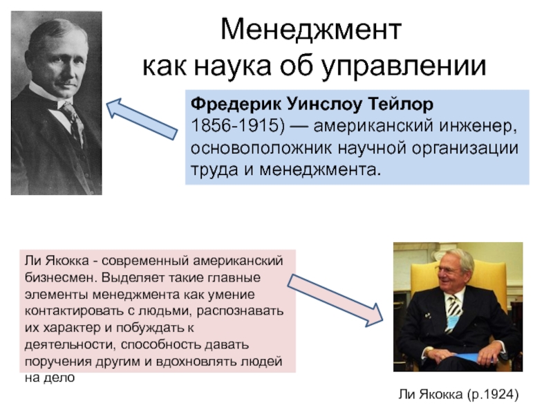 Менеджмент  как наука об управленииФредерик Уинслоу Тейлор 1856-1915) — американский инженер, основоположник научной организации труда и менеджмента.Ли Якокка - современный американский бизнесмен.