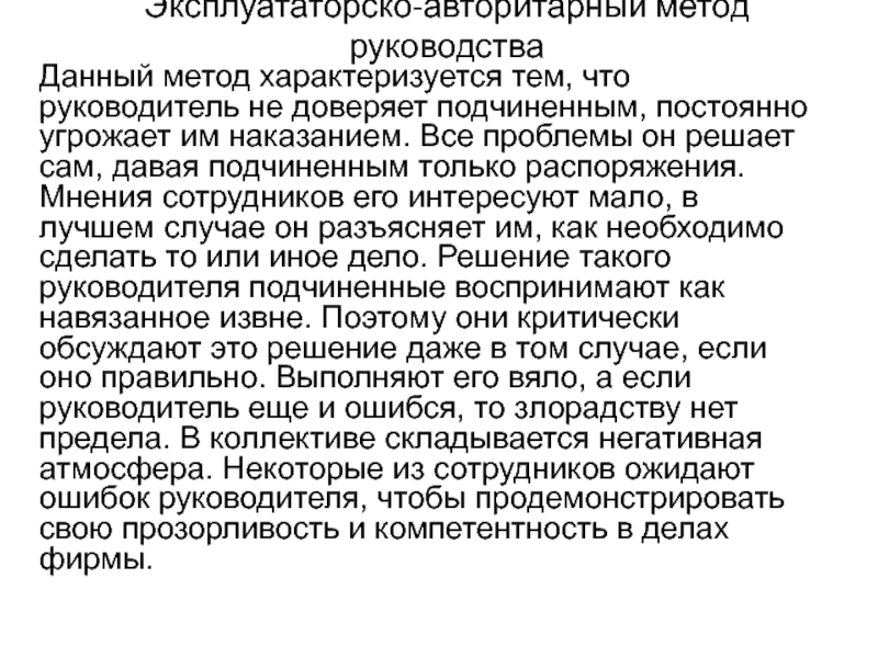 Эксплуататорско-авторитарный метод руководстваДанный метод характеризуется тем, что руководитель не доверяет подчиненным, постоянно угрожает им наказанием. Все проблемы