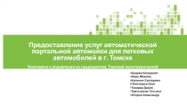 Предоставление услуг автоматической портальной автомойки для легковых