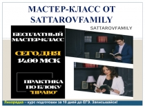 МАСТЕР-КЛАСС ОТ SATTAROVFAMILY
Лихорадка – курс подготовки за 10 дней до ЕГЭ