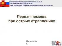 ГУЗ ПЕРМСКИЙ КРАЕВОЙ ТЕРРИТОРИАЛЬНЫЙ
ЦЕНТР МЕДИЦИНЫ КАТАСТРОФ
ОМЦ ПЕРМСКАЯ