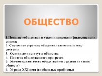 ОБЩЕСТВО