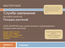 МАСТЕРСКАЯ Служба озеленения
