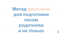 Метод рассылки для подготовки писем родителям
и не только
1