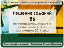 МБОУ СОШ №5 – Школа здоровья и развития г. Радужный
Решение заданий В6 по