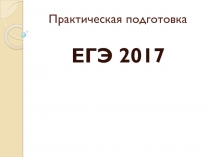 Практическая подготовка