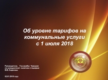 Об уровне тарифов на коммунальные услуги
с 1 июля 2018
Руководитель Госслужбы