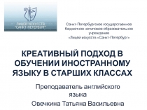 КРЕАТИВНЫЙ ПОДХОД В ОБУЧЕНИИ ИНОСТРАННОМУ ЯЗЫКУ В СТАРШИХ КЛАССАХ