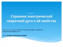 Приложение 4.1.11 Строение электрической сварочной дуги и её свойства