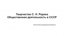Творчество С. Н. Рериха Общественная деятельность в СССР